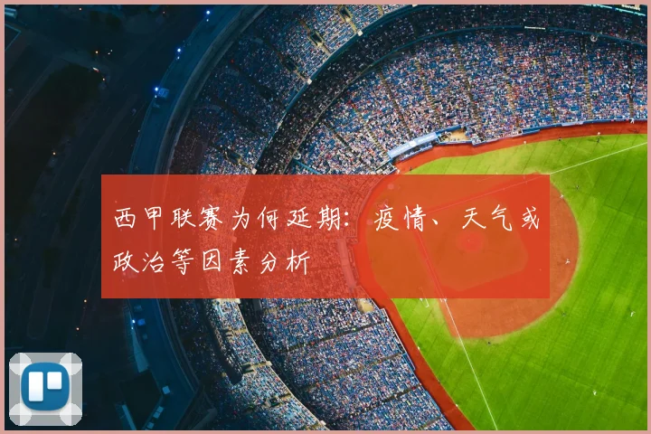 西甲联赛为何延期：疫情、天气或政治等因素分析