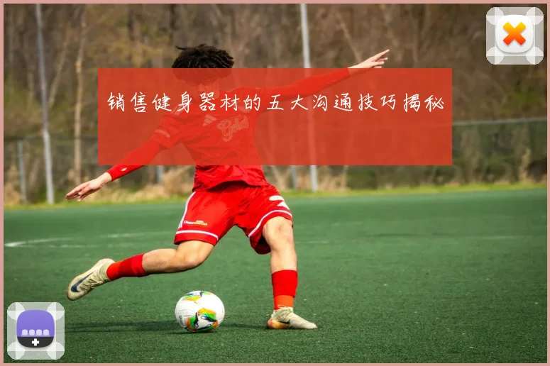 销售健身器材的五大沟通技巧揭秘