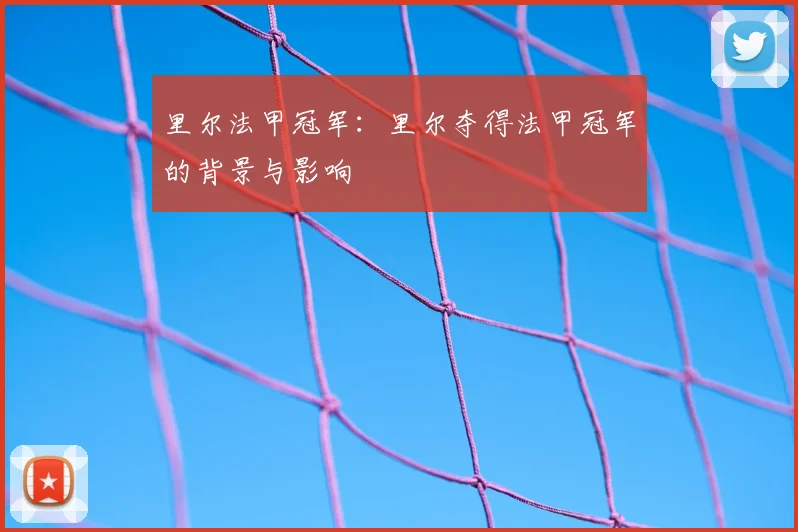 里尔法甲冠军：里尔夺得法甲冠军的背景与影响