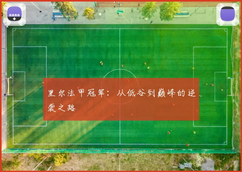 里尔法甲冠军：从低谷到巅峰的逆袭之路