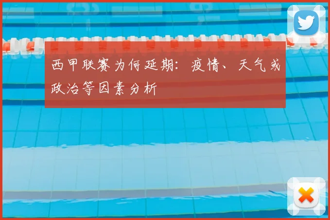 西甲联赛为何延期：疫情、天气或政治等因素分析