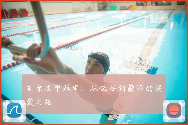 里尔法甲冠军：从低谷到巅峰的逆袭之路