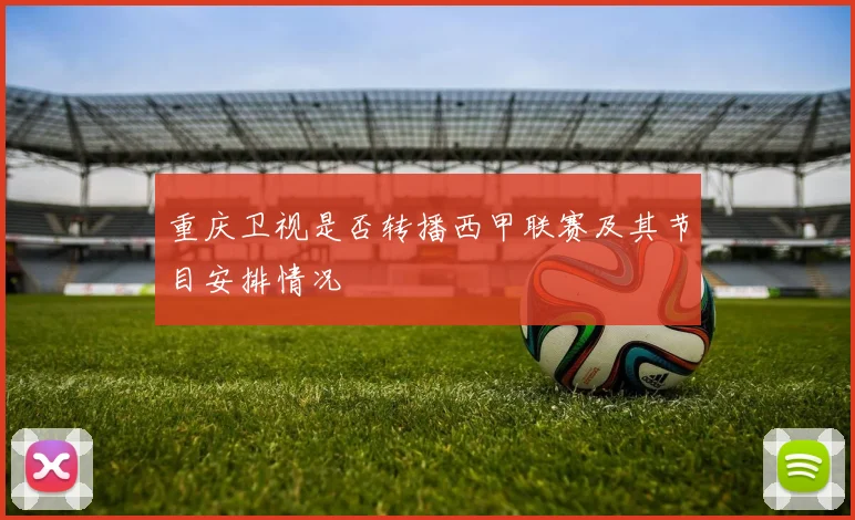 重庆卫视是否转播西甲联赛及其节目安排情况