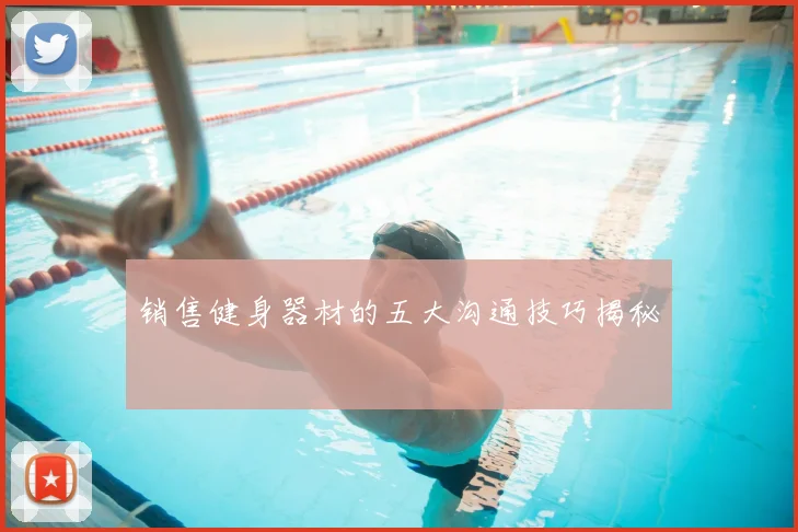 销售健身器材的五大沟通技巧揭秘